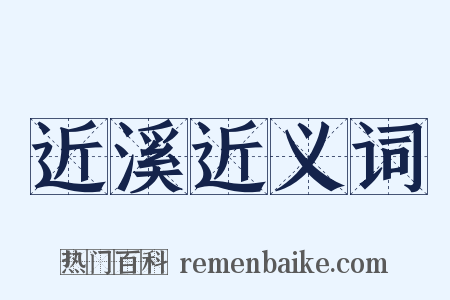 近溪近义词是什么意思的图片